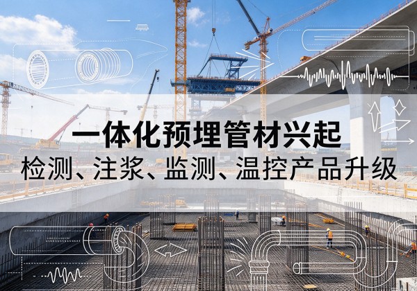 古塔一体化管材产品兴起，声测注浆一体管、多功能预埋管应用增多