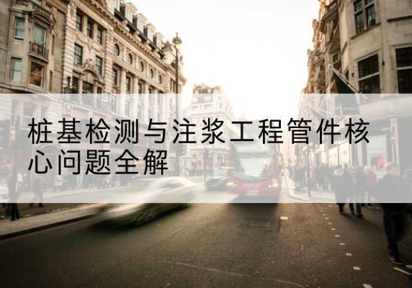 古塔声测管常用规格有哪些？-桩基检测与注浆工程管件核心问题全解